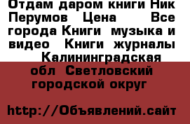 Отдам даром книги Ник Перумов › Цена ­ 1 - Все города Книги, музыка и видео » Книги, журналы   . Калининградская обл.,Светловский городской округ 